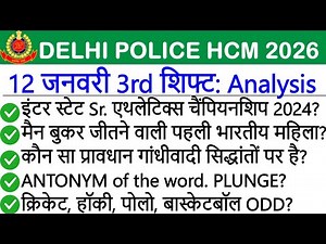 Delhi Police HCM 12 January 3rd Shift Exam Analysis | Delhi Police HCM Exam Analysis Today |