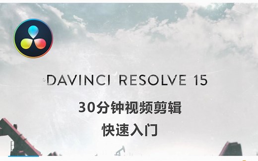 【Davinci Resolve】达芬奇视频剪辑快速入门