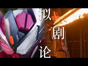 仮面ライダーヴァルバラド【MAD / Kamen Rider Valvarad】 ドラマツルギー / Eve