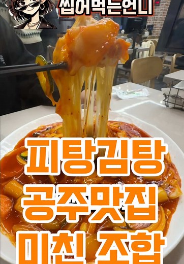 공주 맛집 김피탕 먹어봤어?!! #가성비맛집#전국맛집#숨은맛집#맛집탐방 #맛집추천#먹방유튜버#저렴한맛집