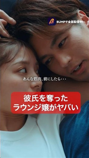 浮気女の仕返し方法教えます。 #ラウンジ嬢の本刺客 #bumpドラマ #ショートドラマ