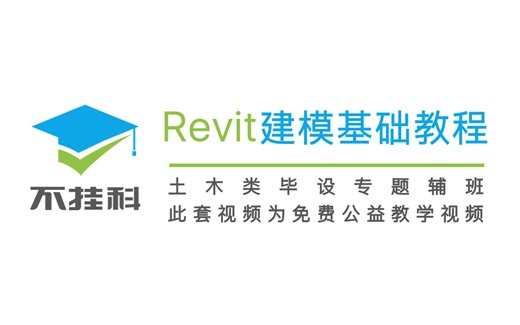 BIM毕设教程、revit2020入门教学视频 （含建筑结构、机电）