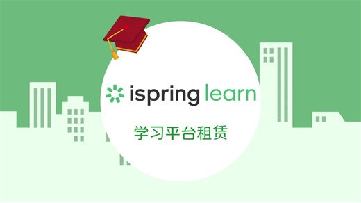 iSpring Learn - 探索无限可能的云端学习平台