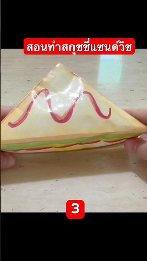 #papercraft #papersquishy #squishy #asmr #สกุชชี่น่ารัก #แซนวิส #diy #สอนทําสกุชชี่ยักษ์ #satisfying