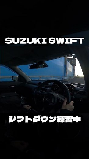 マニュアル車でシフトダウン練習中。5速から2速までシフトダウン！【SUZUKI SWIFT】 #Shorts