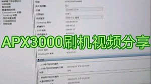 APX3000刷机教程（上） 骄阳电子出品