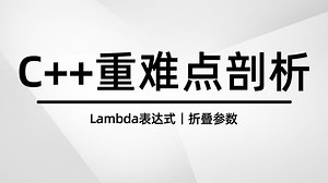 【C/C  知识讲解】C  重难点剖析！纯干货讲解，一节课剖析C  语法中的Lambda表达式和折叠参数！