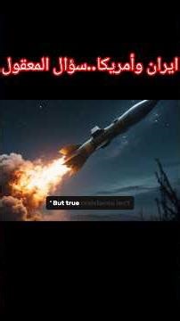 إيران وأمريكا كيف يتشكل وعينا؟