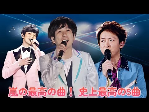 嵐の最高の曲！ 史上最高の5曲！
