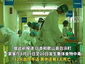 日本多地接连发生大规模集体食物中毒事件，超百人中毒，出现腹痛、腹泻、发热 ，已致1人死亡。