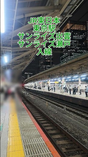 「東京駅ナイトシーン：サンライズ出雲・瀬戸の到着」 夜の東京駅で、有名な寝台列車「サンライズ出雲」と「サンライズ瀬戸」が入線#JR東日本 #東京駅 #サンライズ出雲 #サンライズ瀬戸 #寝台列車
