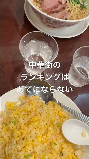 I went to eat fried rice at Jingdezhen New Building in Yokohama Chinatown #foodterror #cooking #l...