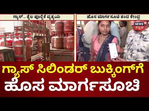 LPG Booking Big Update: 25 vs 35 Days Rule Explained! | 35 ದಿನಗಳ ಬಳಿಕ ಸಿಲಿಂಡರ್‌ ಬುಕ್ಕಿಂಗ್‌ಗೆ ಅವಕಾಶ