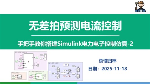 手把手搭建Simulink电力电子控制仿真——（2）H桥逆变器&无差拍预测电流控制