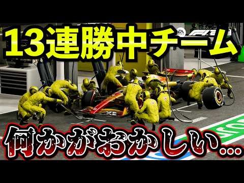 [Collapse] The strongest team with 13 consecutive wins, "Something's wrong" at Monza [F1 25] [Car...