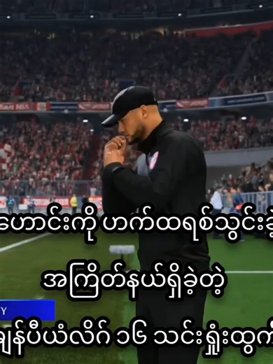 အသင်းဟောင်းနဲ့ တွေ့ရင် အမြဲအကြိတ်အနယ်