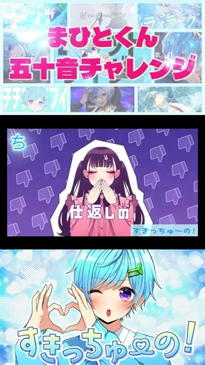 🩵まひとくん五十音チャレンジ🩵17日目《ち》すきっちゅーの！