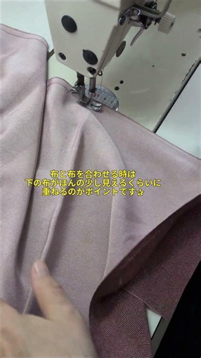 長い直線縫いもずれない！きれいに縫う方法をご紹介します🧵 #ハンドメイド #ソーイング教室 #ミシン初心者 #着物リメイク#縫製 #アトリエスマイルソーイング#幕張ベイタウン#幕張ベイパーク