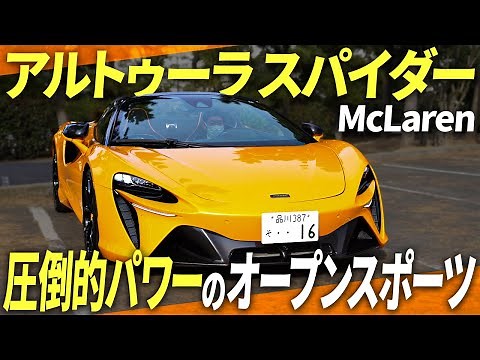 量産型初！プラグインハイブリッド スーパースポーツ マクラーレン「Artura Spider」を徹底解説！！【カーレビュー】