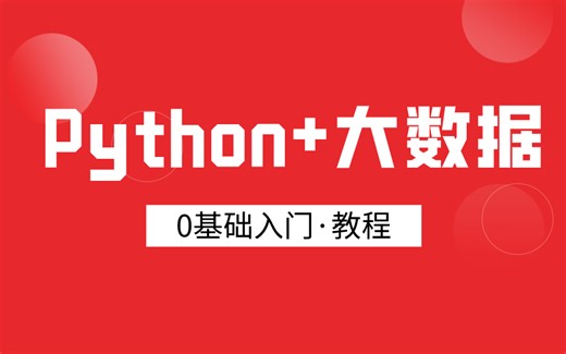 【Python+大数据】大数据入门前必看 | 学习大数据前一定要会的知识