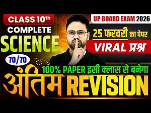 Class 10 Science Final Revision 2026 | UP Board 25 फरवरी पेपर | Physics Most Important Questions