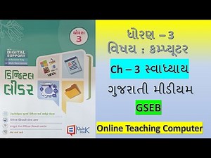 Std 3 Computer Ch 3 Swadhyay Solution | Dhoran 3 Ch 3 computer adhyayan