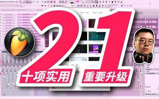 【编曲教程】FL Studio 21正式版实用功能详解