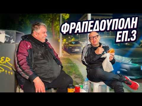 ''ΣΤΗΝ ΦΡΑΠΕΔΟΥΠΟΛΗ'' με Ραπτό - AUTOVLOG by NIGHT ! ! !