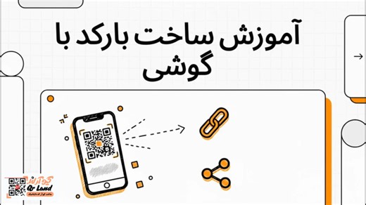 ساخت بارکد با گوشی اندروید و آیفون