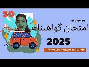 بخش دوم سوال های گواهینامه ماشین 2025 با ترجمه فارسی