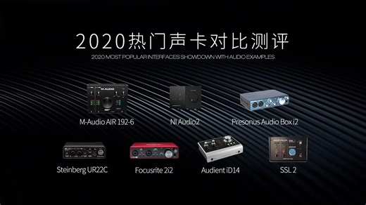 【中字】2020热门声卡大横评 7款千元级音频接口对比测评【内含M-AudioAIR192｜6 Focusrit2i2 SteinbergUR22c SSL2】