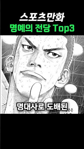 내 인생을 바꿔버린 스포츠 만화 TOP3 ㄷㄷ