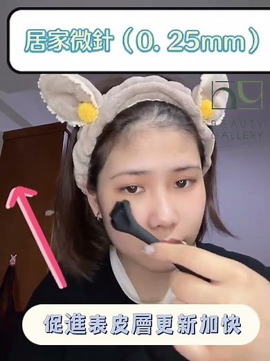 Beauty Gallery微針教學