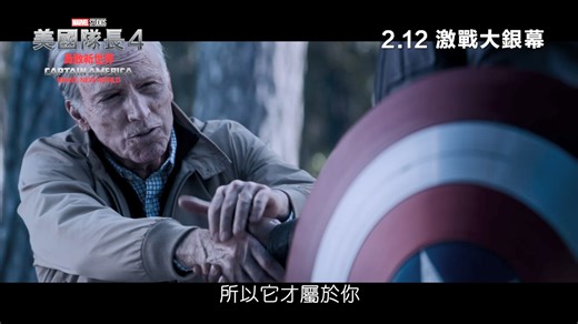 【MR│Movie】Marvel Studios 強勢回歸 《美國隊長4：勇敢新世界》2月12日搶先上映 《美國隊長》系列一向是MCU最關鍵篇章，這次劇情承接《復仇者聯盟：終局之戰》及劇集《飛隼與寒冬戰士》，講述老去了的史提芬羅傑斯將美國隊長的盾牌交給琛偉遜（Sam Wilson/ Falcon），讓琛正式接任美國隊長重責！然而琛接任之後，即被捲入一場牽涉巨大邪惡陰謀的全球危機。這次電影為系列第4集，繼承了系列的熱血刺激感，並將再次喚醒觀眾對《美國隊長》系列的熱愛！ 《美國隊長4：勇敢新世界》中，新美國隊長琛偉遜(安東尼麥奇 飾)帶著全新戰翼及裝備，加上接下史提芬羅傑斯的盾牌，抗衡全新敵人！至於能化身成Red Hulk的勞士總統(夏里遜福 飾)，能力就與變形俠醫相約，但就可以吸收能量來增強自己的力量。而且Red Hulk同樣有超乎常人的速度、自癒能力及防禦力，令他成為了最強對手！此外，還有終極大奸角「The Leader」Samuel Sterns（Tim Blake Nelson 飾）、能在空間穿梭的「響尾蛇」Sidewinder(簡卡洛艾斯波西托 飾)，及勞士總統之女兒Betty 