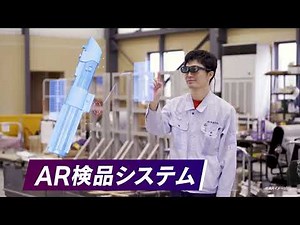 【企業の現場にDXを！】ARソリューション紹介動画
