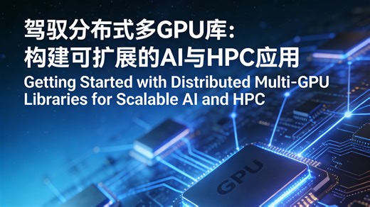 驾驭分布式多GPU库：构建可扩展的AI与HPC应用 | Getting Started with Distributed Multi-GPU Libraries