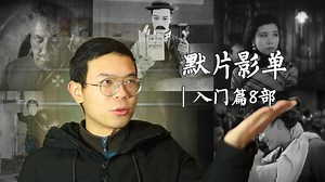 【片单】默片不默，无声电影推荐｜上：入门级8部