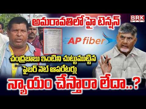 అమరావతిలో హై టెన్షన్ |High Tension in Amaravati|AP FiberNet Operators Surround Chandrababu Residence