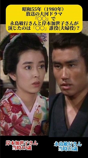 大河ドラマ夫婦 昭和55年 永島敏行 岸本加世子 #大河ドラマ #永島敏行 #岸本加世子