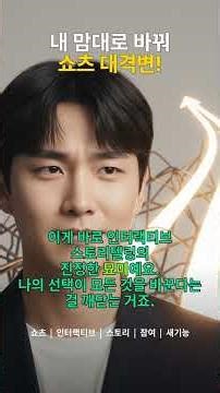 유튜브 쇼츠, 당신의 선택이 결말을 바꾼다?! 😮 '인터랙티브 스토리텔링' 실화냐?