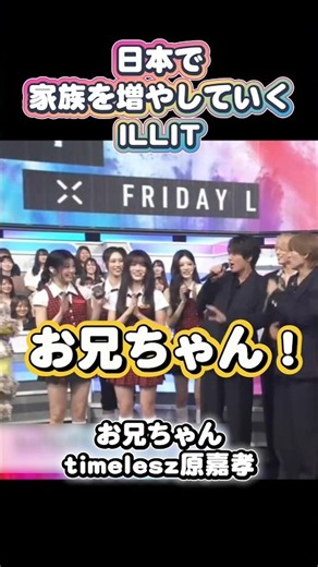 家族を増やしていくKｰPOPアイドルのウォンヒと兄の原嘉孝と父の宮舘涼太【ILLIT】#illit #snowman #timelesz