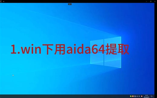 三种提取DSDT SSDT的方法
