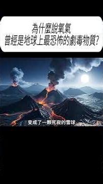 為什麼說氧氣，曾經是地球上最恐怖的劇毒物質?#科普 #漲知識