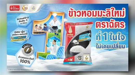 2.3M views · 8.8K reactions | ข้าวหอมมะลิใหม่ตราฉัตร ตัวจริงที่ 1...