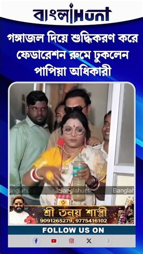 গঙ্গাজল দিয়ে শুদ্ধিকরণ করে ফেডারেশন রুমে ঢুকলেন পাপিয়া অধিকারী