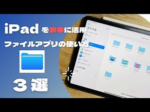 アフタートーク （iPadを家事に活用　ファイルアプリの使い方　3選）