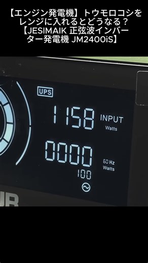 12_【エンジン発電機】トウモロコシをレンジに入れるとどうなる？【JESIMAIK 正弦波インバーター発電機 JM2400iS】