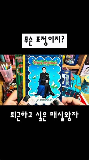 #고전문구 아마도 퇴근이 하고 싶었던 매실왕자