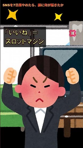 SNSを7日間やめたら、脳に何が起きたか