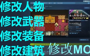 Rimworld环世界Royalty新DLC新手向教学教程：怎样修改游戏参数改善游戏体验C